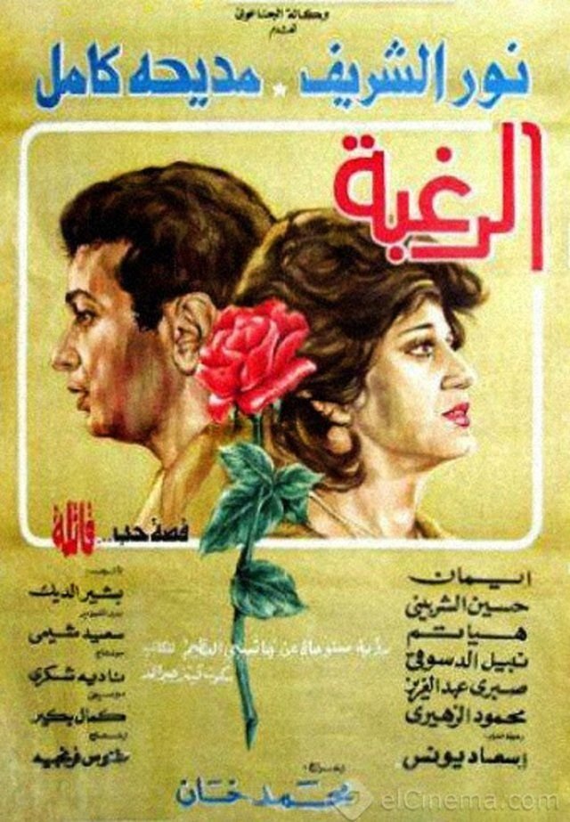Poster de الرغبة