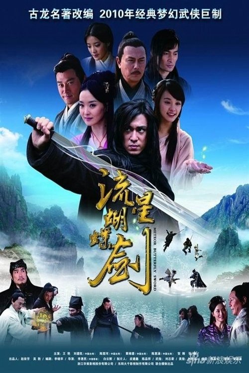 Poster de 流星蝴蝶剑