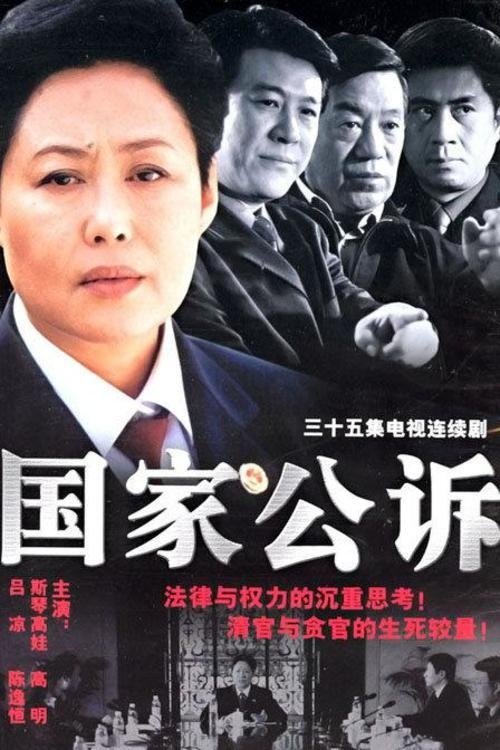 Poster de 国家公诉