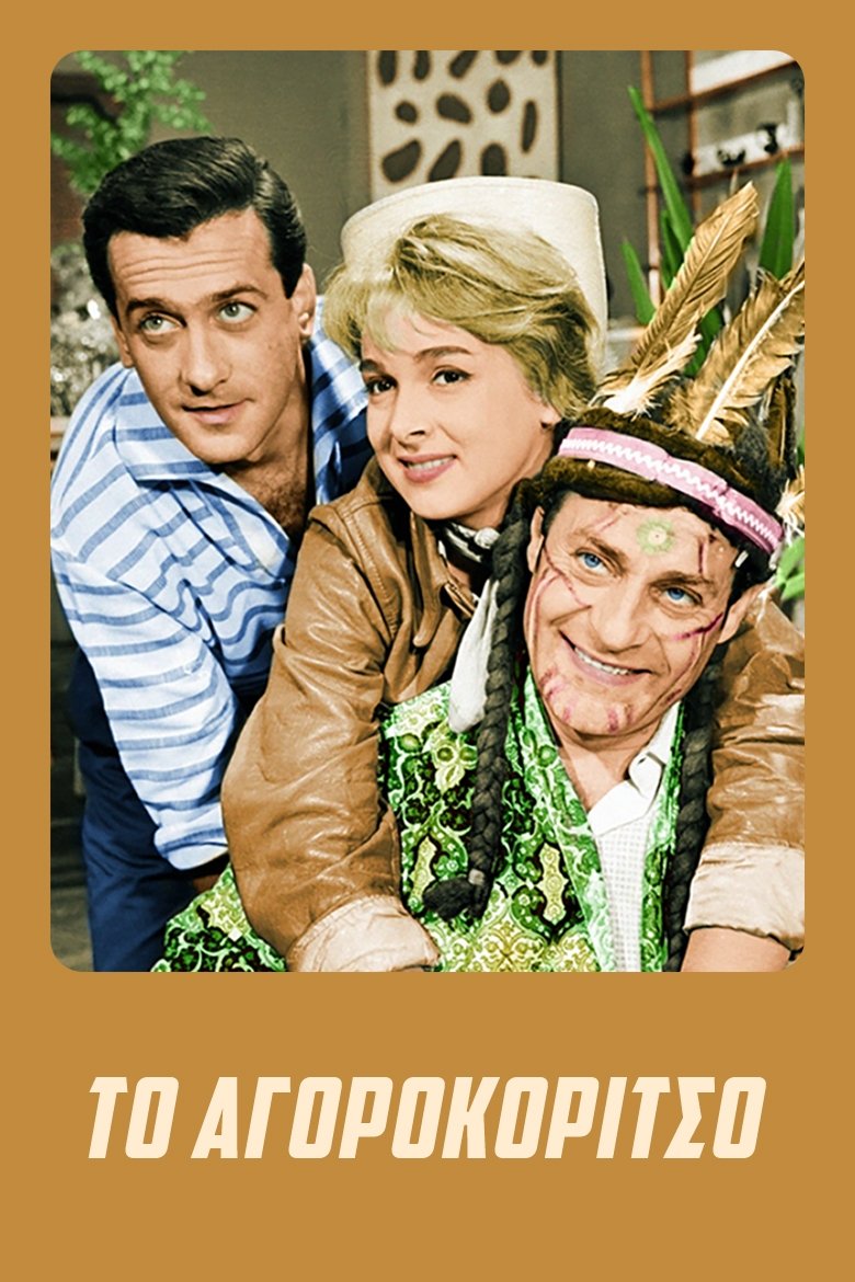 Poster de Το Αγοροκόριτσο
