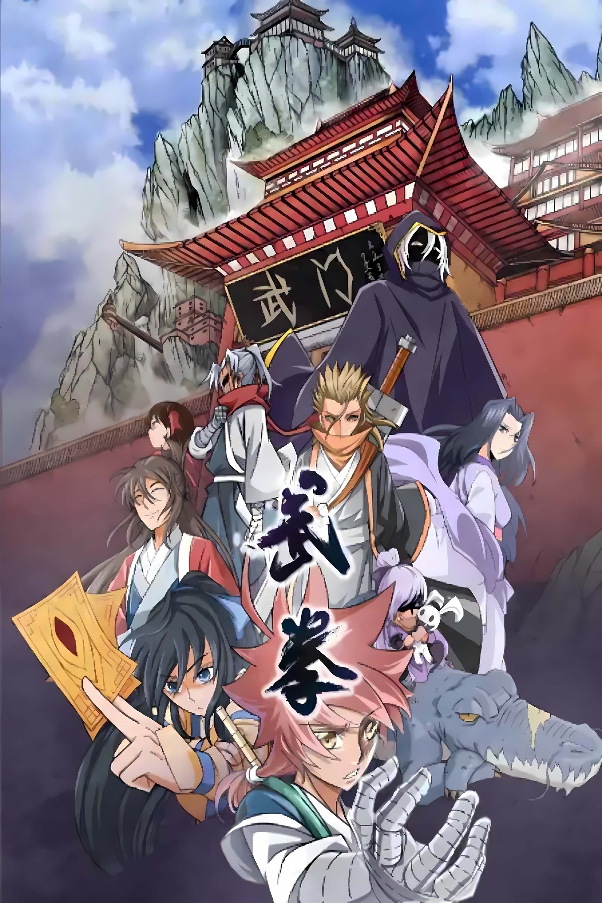 Poster de 武拳 动态漫