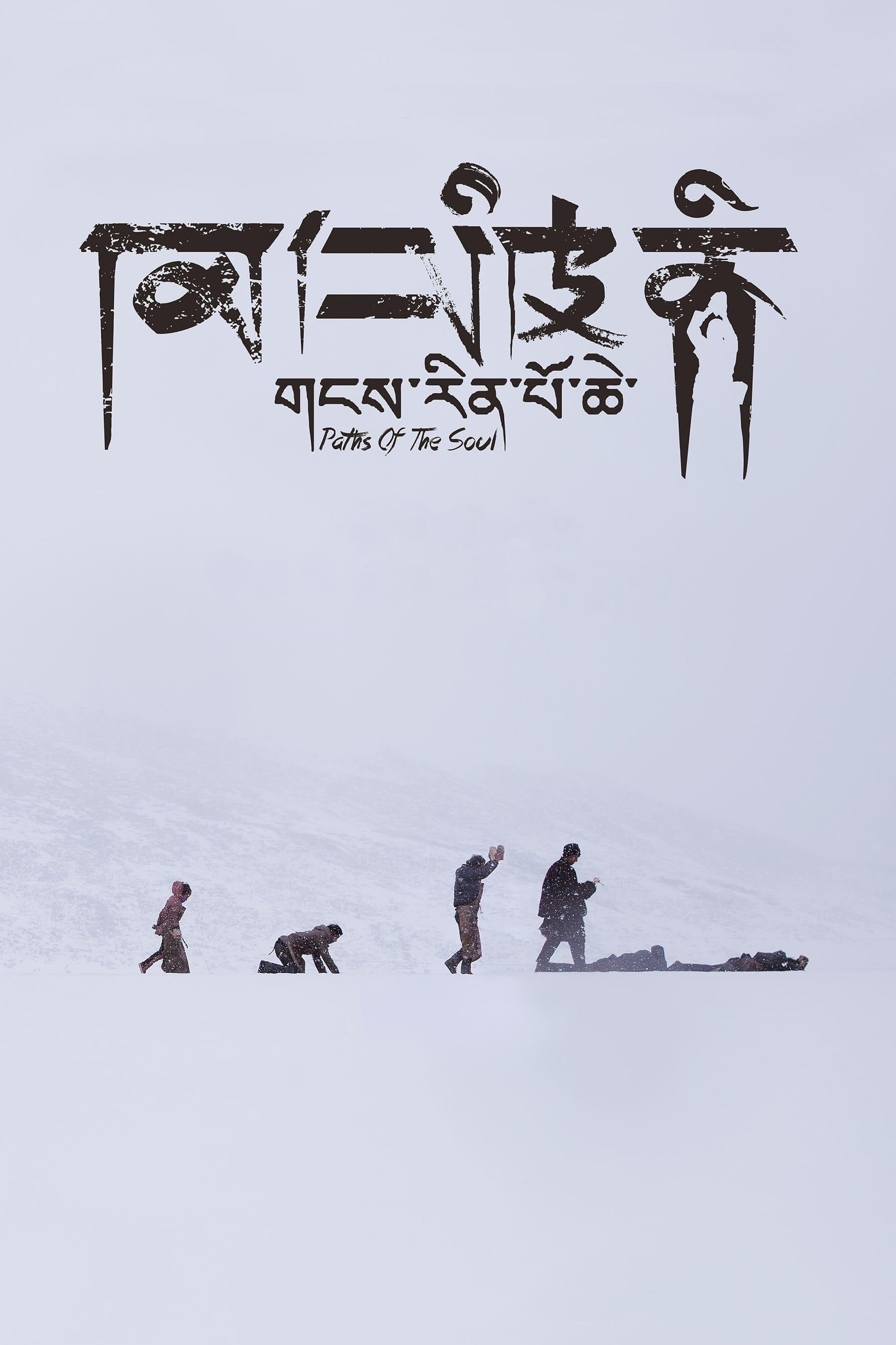 Poster de གངས་རིན་པོ་ཆེ