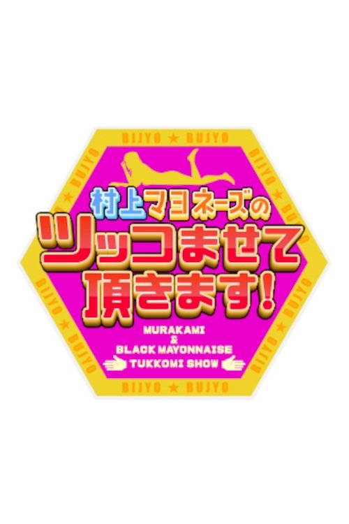Poster de 村上マヨネーズのツッコませて頂きます!