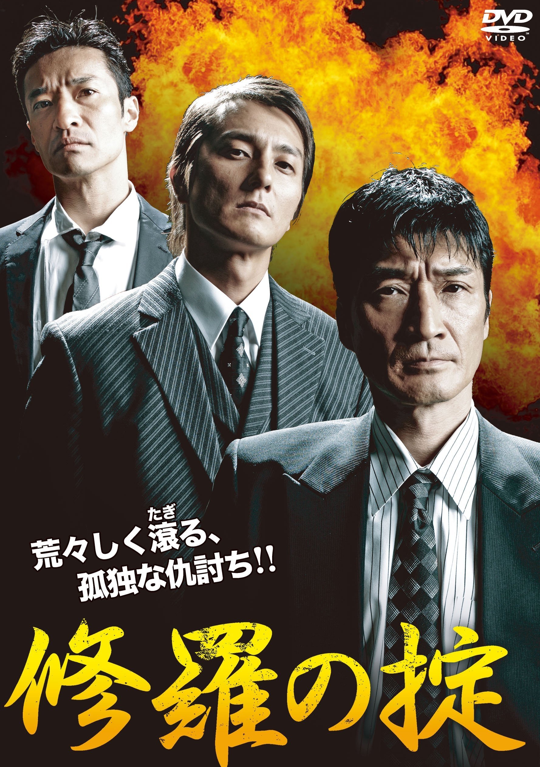 Poster de 修羅の掟