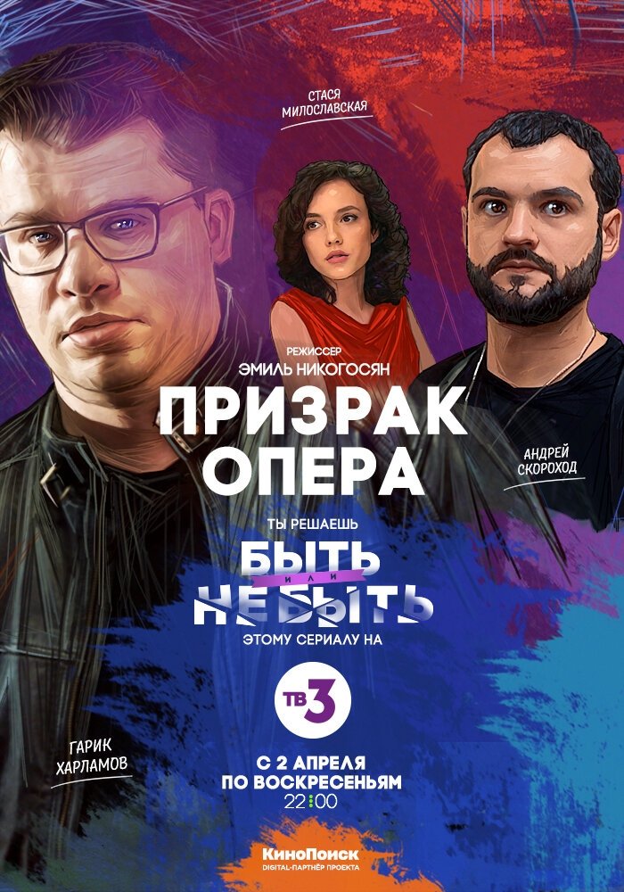 Poster de Призрак Опера
