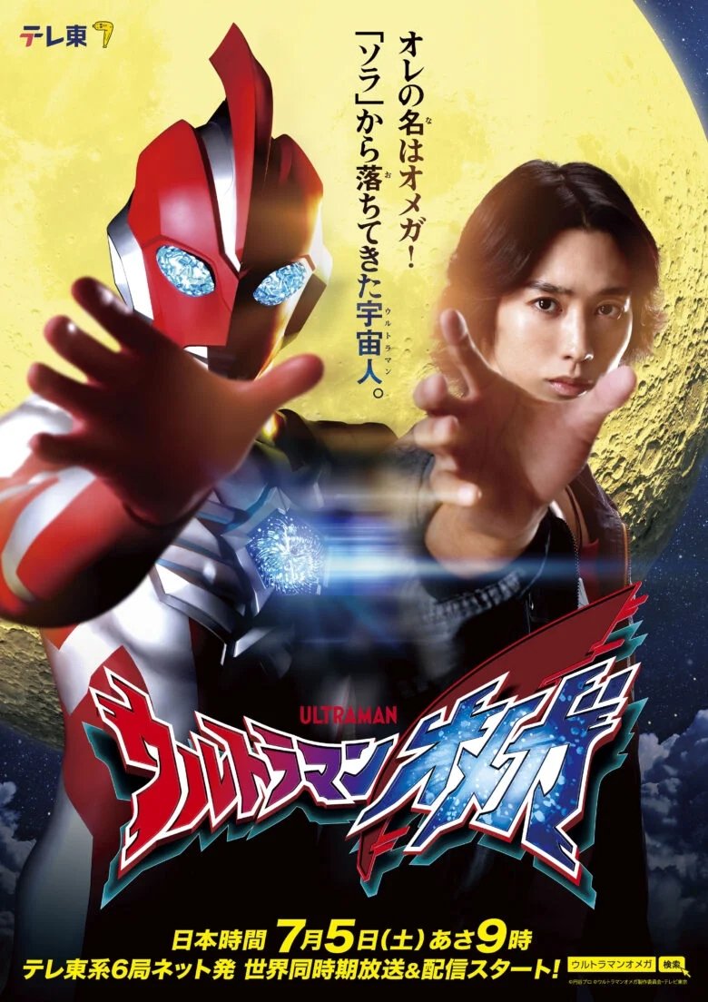 Poster de ウルトラマンオメガ