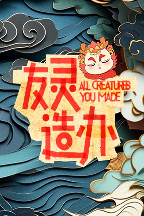 Poster de 友灵造办