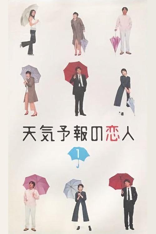 Poster de 天気予報の恋人