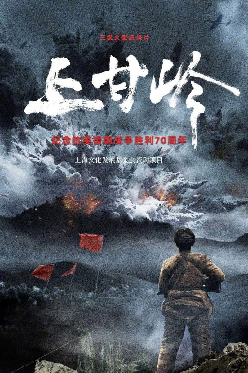 Poster de 上甘岭