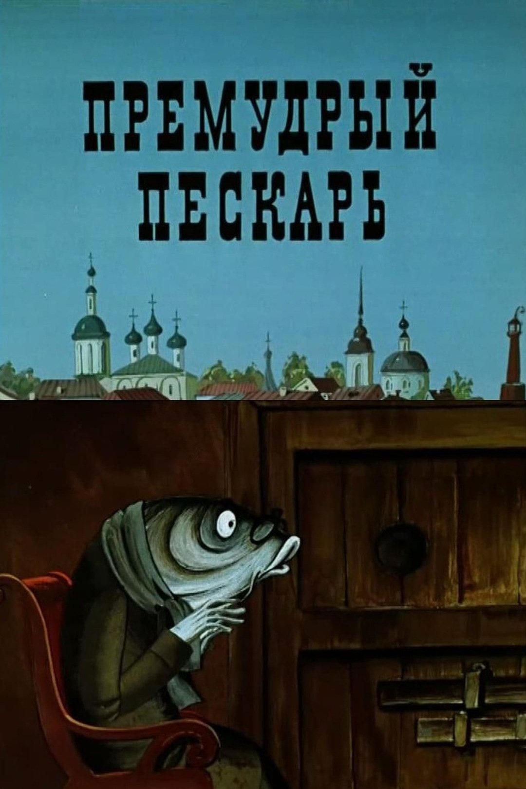 Poster de Премудрый пескарь