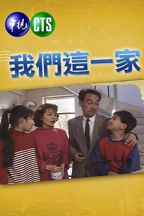 Poster de 我們這一家