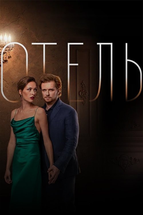 Poster de Отель