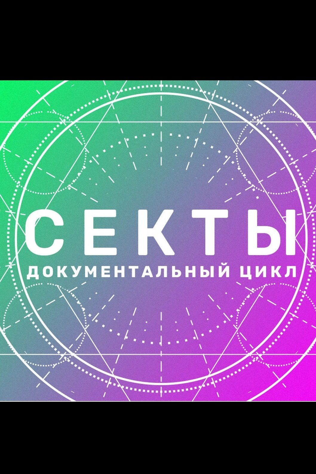 Poster de Секты