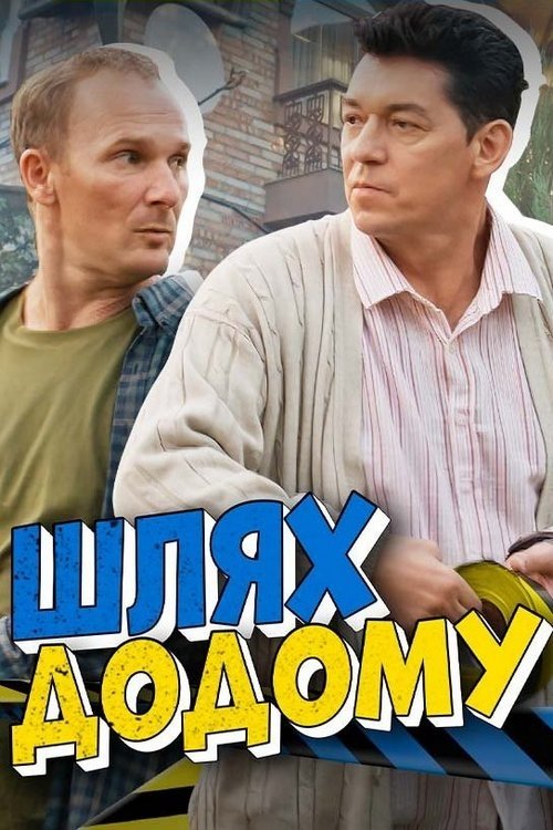 Poster de Шлях додому