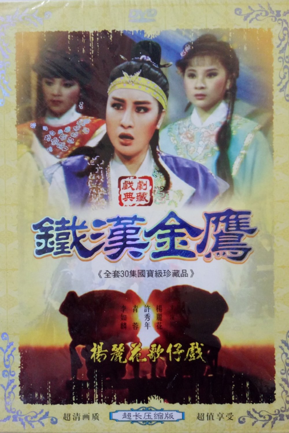 Poster de 鐵漢金鷹