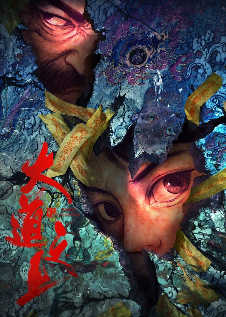 Poster de 大道之上