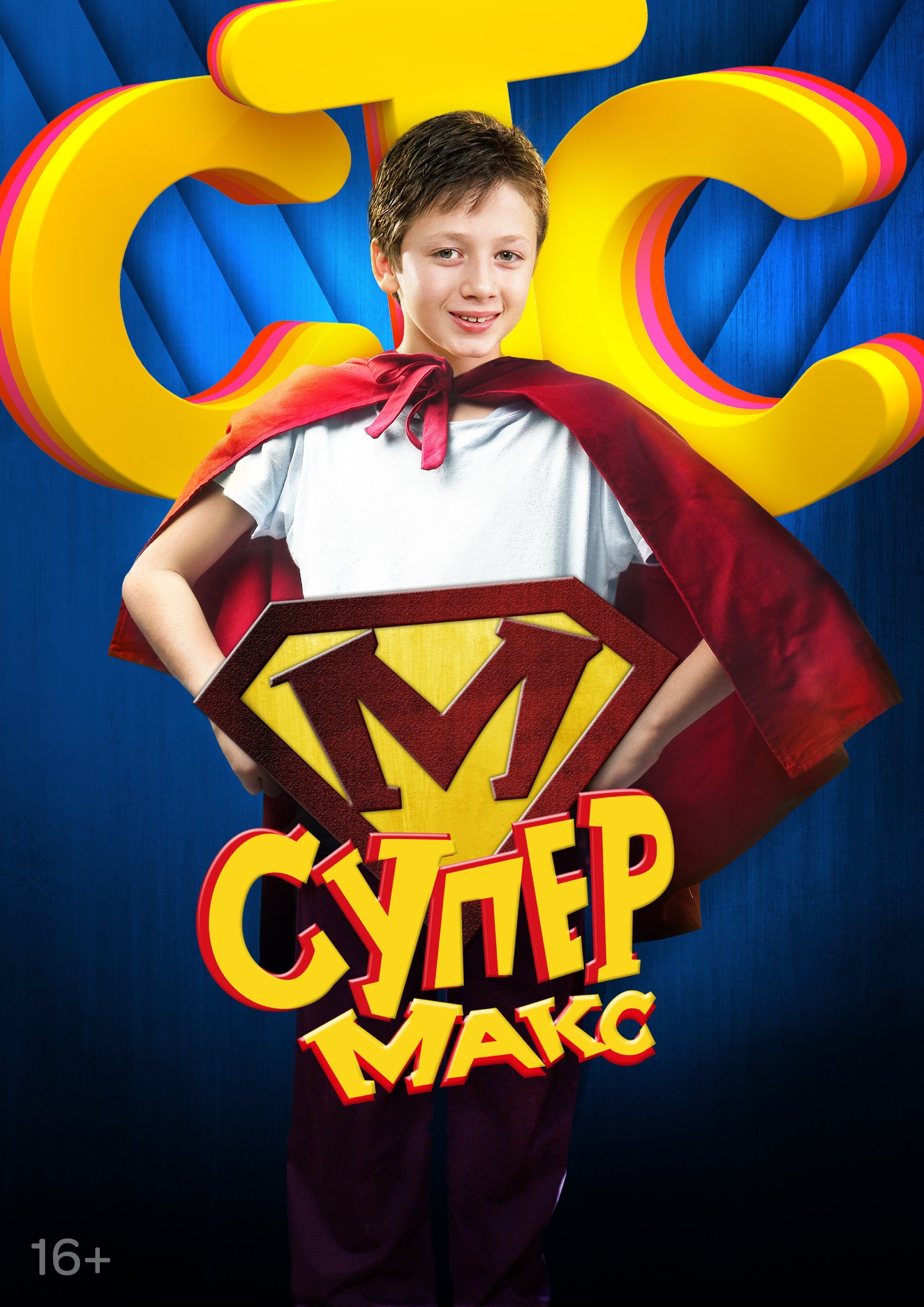 Poster de Супер Макс