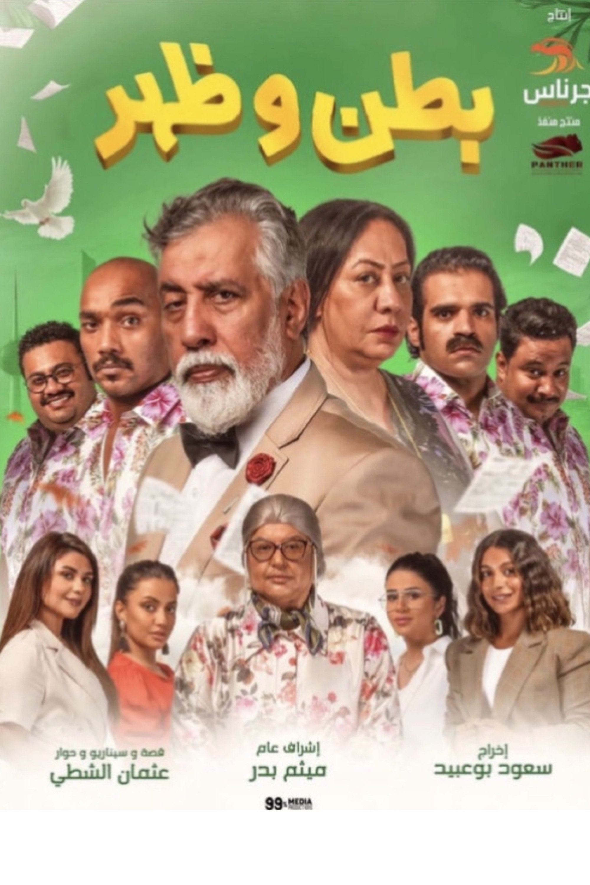 Poster de بطن وظهر