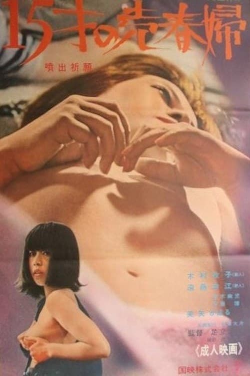Poster de 噴出祈願 十五代の売春婦