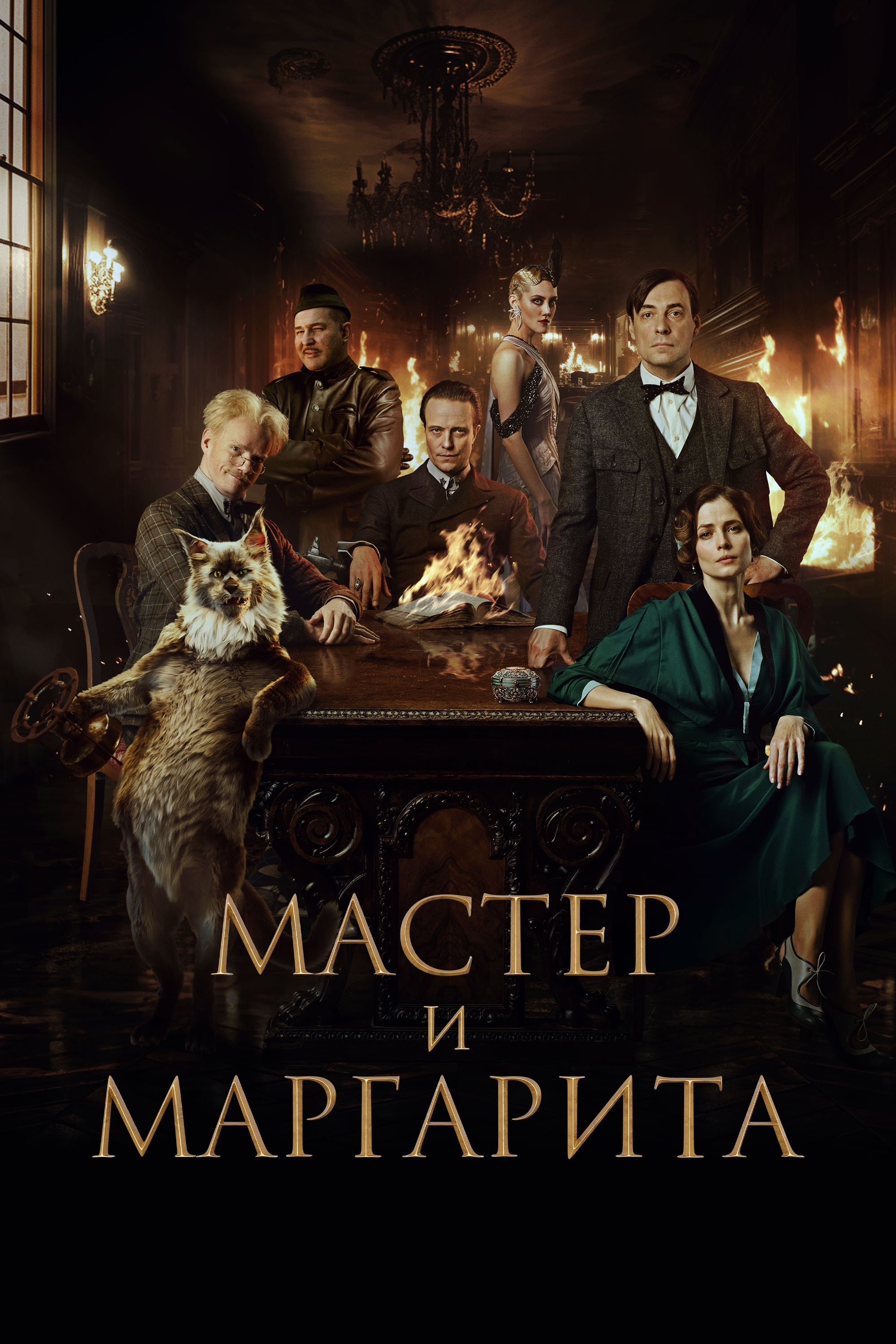 Poster de Мастер и Маргарита