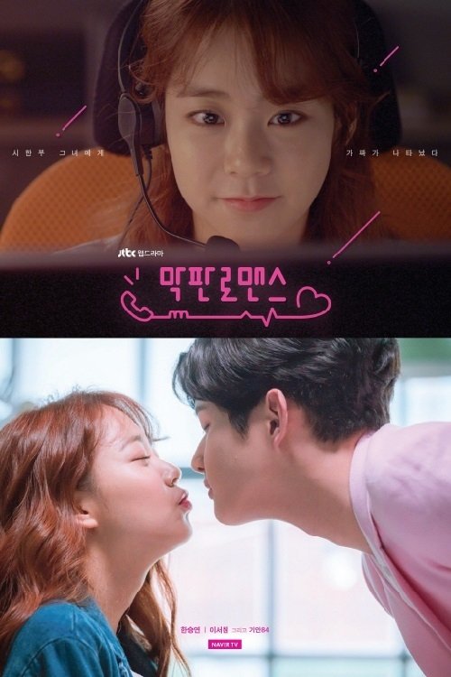 Poster de 막판 로맨스