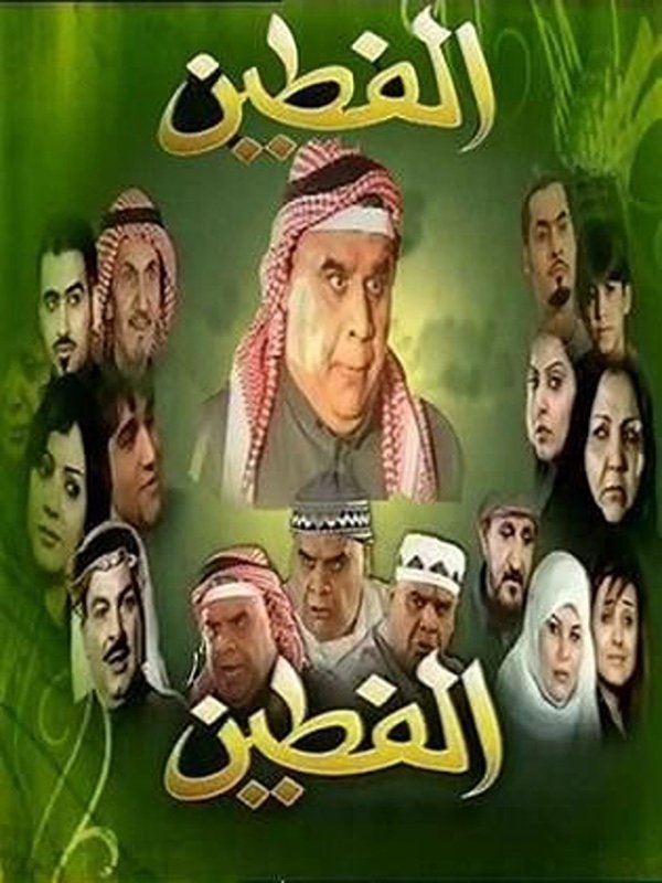Poster de الفطين