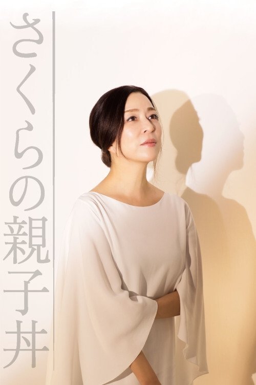 Poster de さくらの親子丼