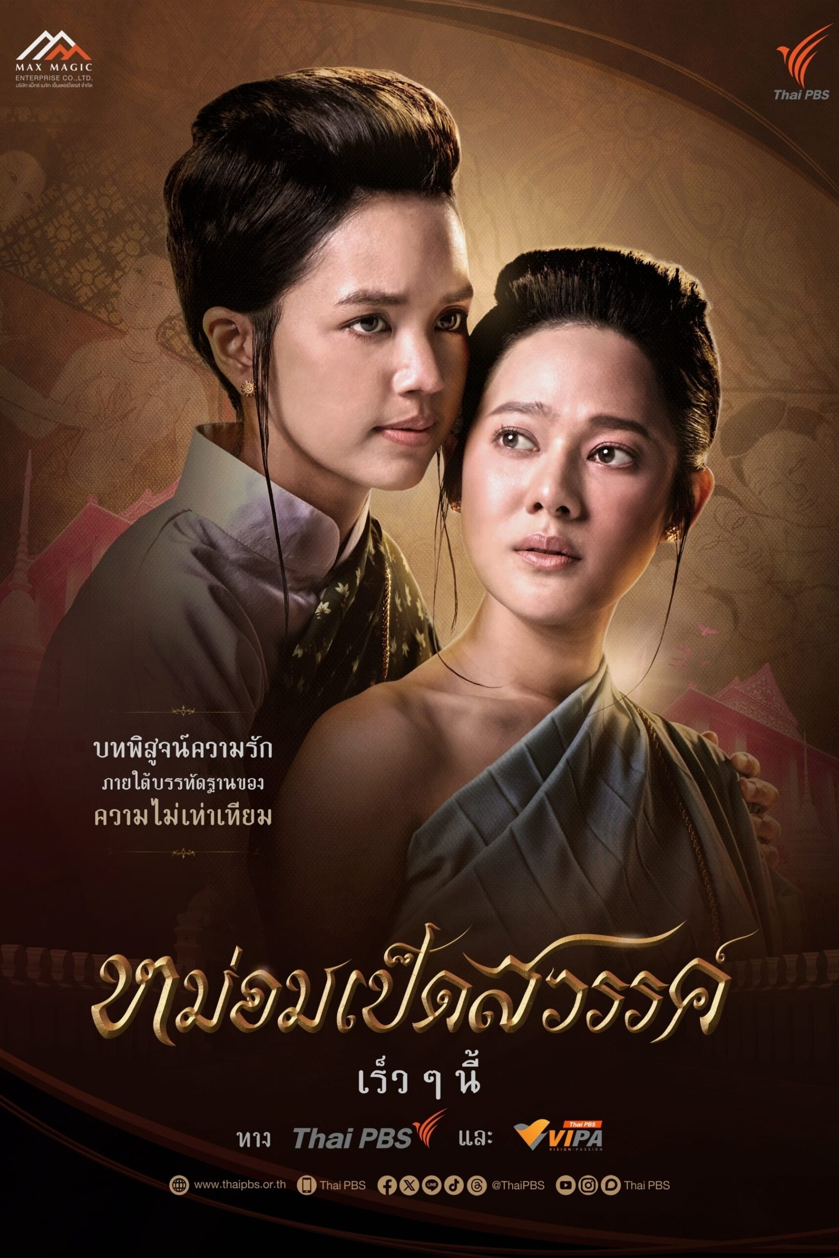 Poster de หม่อมเป็ดสวรรค์