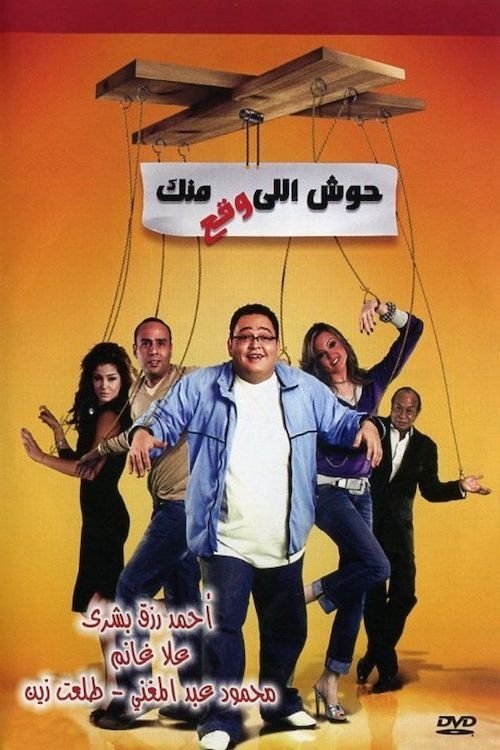 Poster de حوش اللى وقع منك