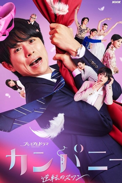 Poster de カンパニー〜逆転のスワン〜