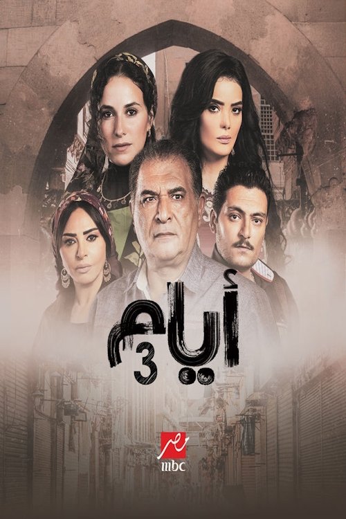 Poster de Temporada 3