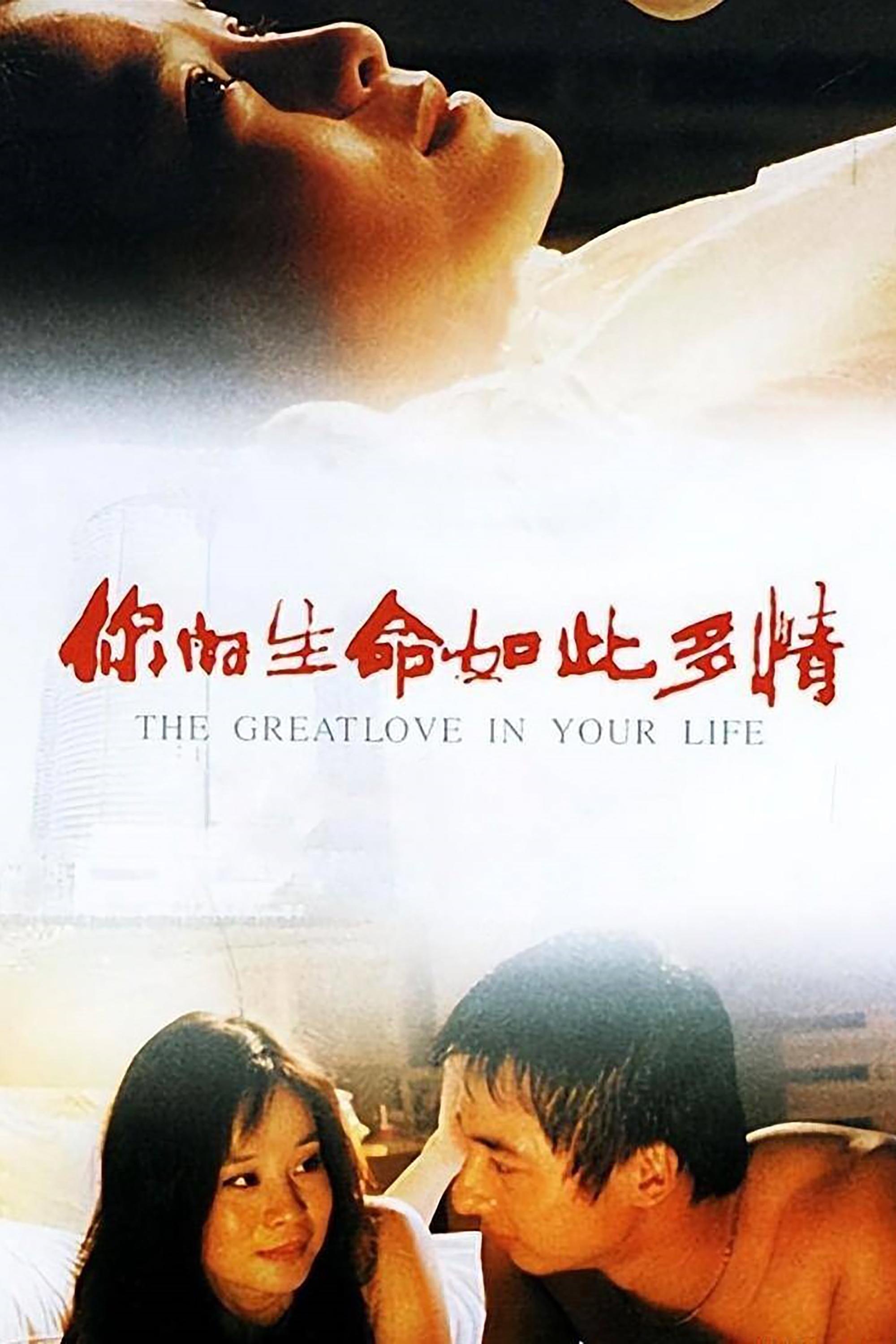 Poster de 你的生命如此多情