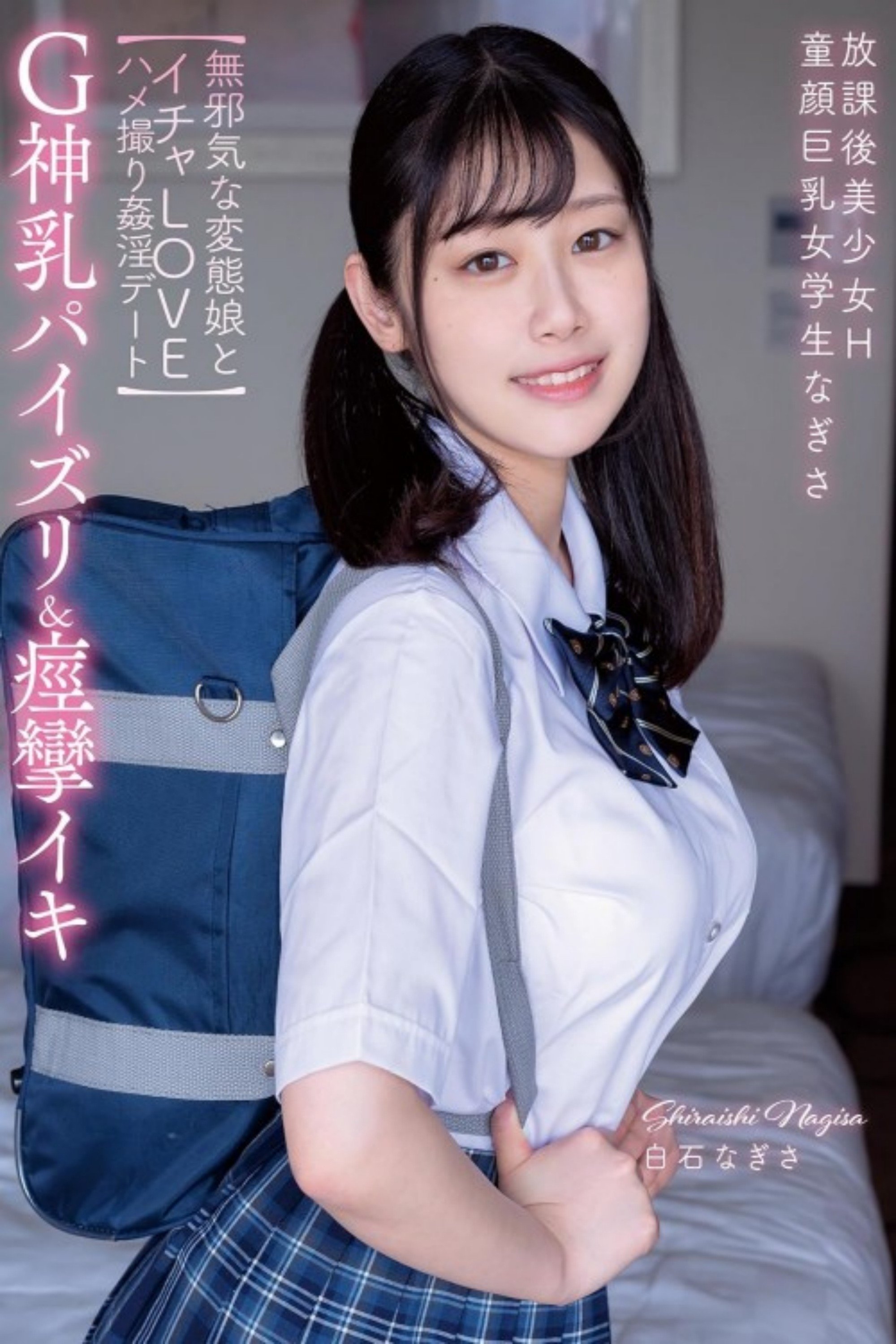 Poster de 放課後美少女H G神乳パイズリ&痙攣イキ 童顔巨乳女学生なぎさ 【無邪気な変態娘とイチャLOVEハメ撮り姦淫デート】 白石なぎさ