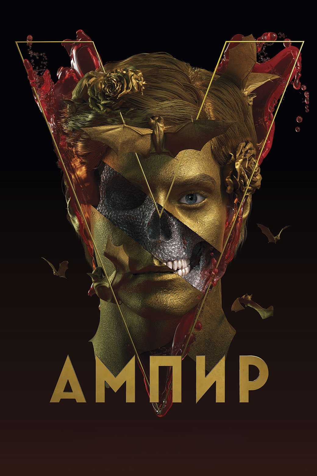 Poster de Ампир V