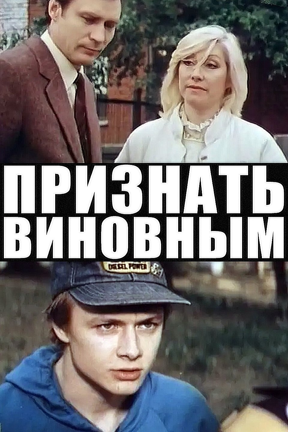 Признать виновным Poster