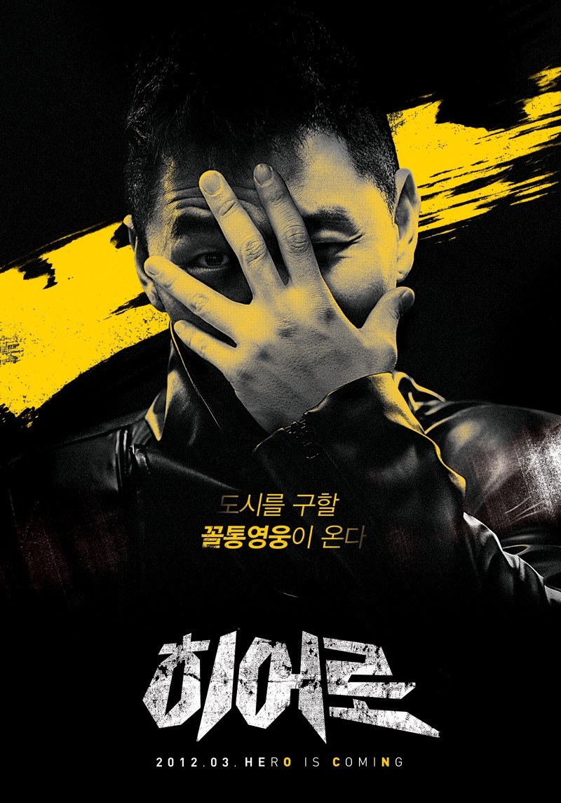Poster de 히어로