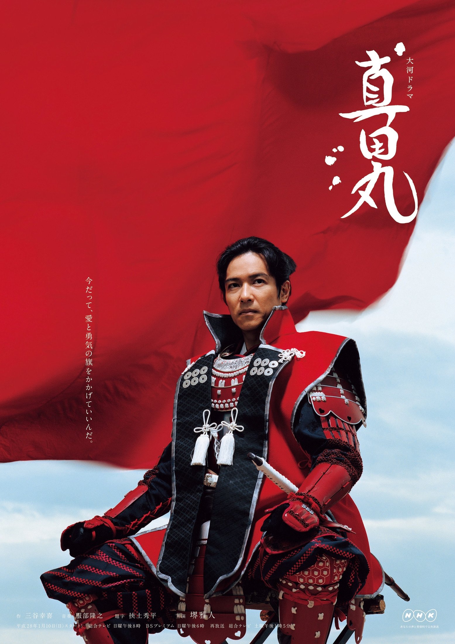 Poster de 真田丸
