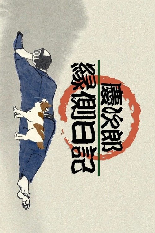 Poster de 慶次郎縁側日記