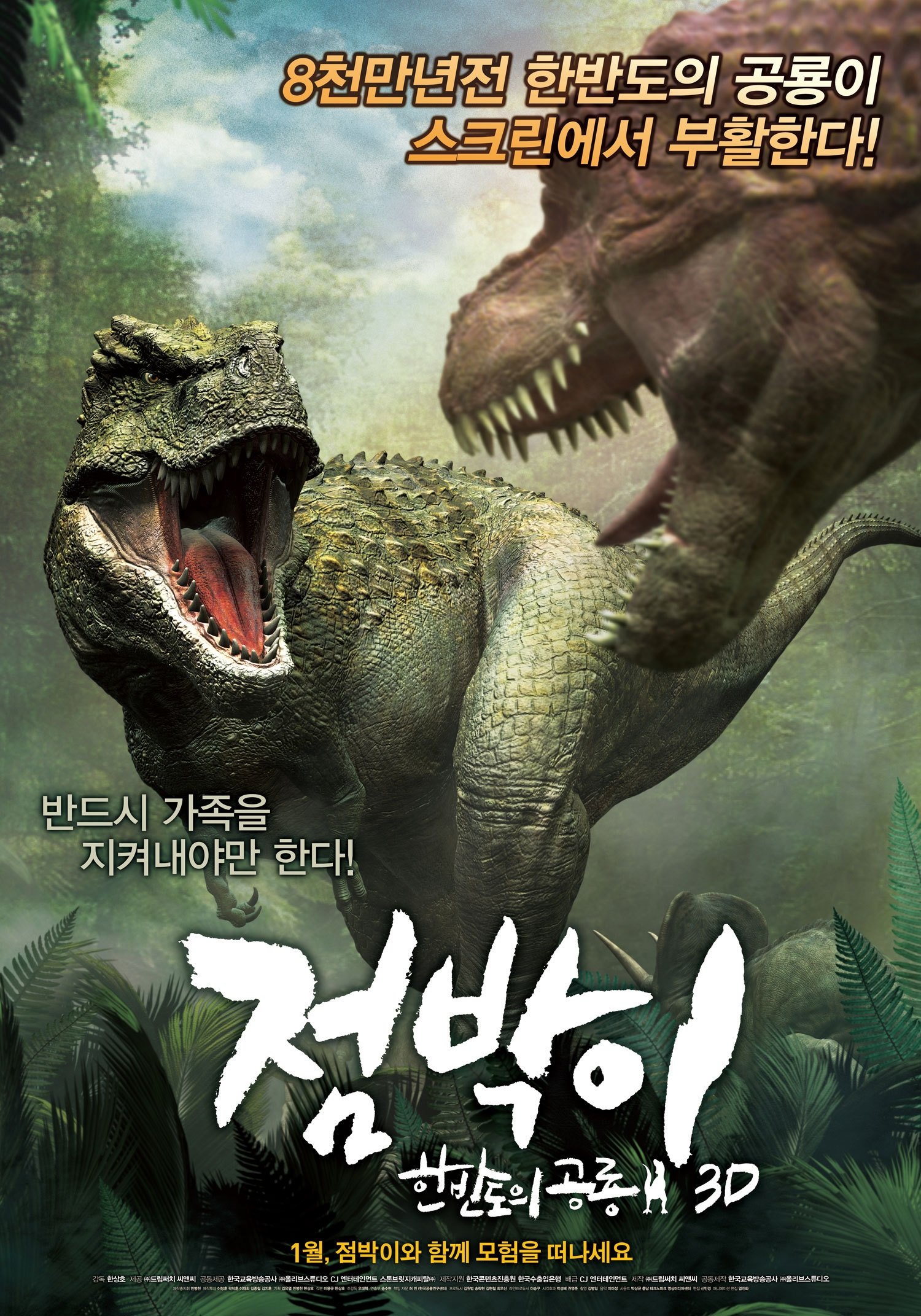 Poster de 점박이: 한반도의 공룡 3D