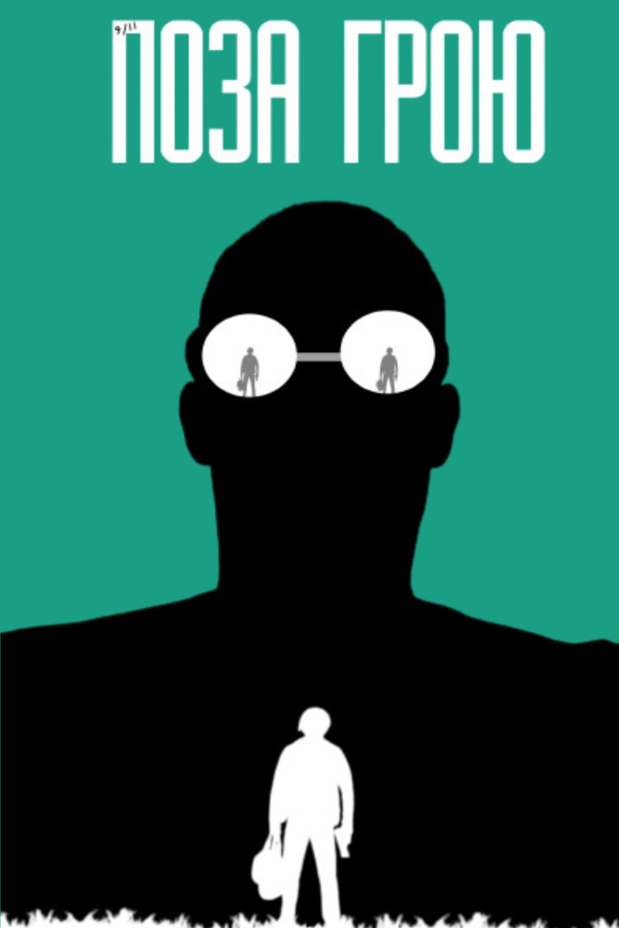 Poster de Поза грою