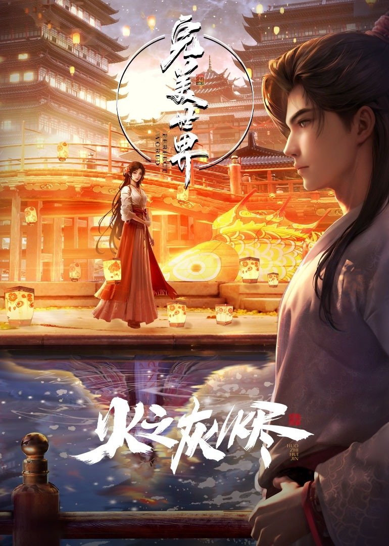 Poster de 完美世界:火之灰烬