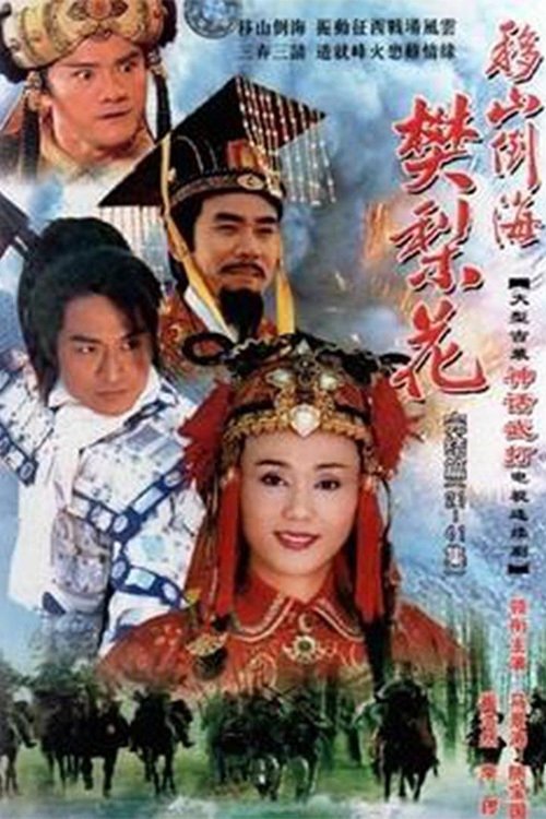 Poster de 移山倒海樊梨花