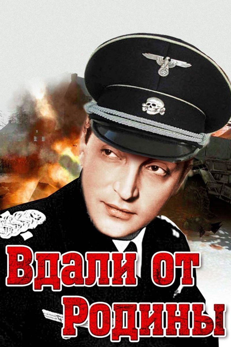 Poster de Вдали от Родины