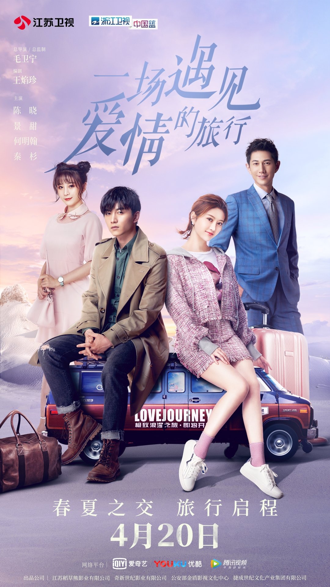 Poster de 一场遇见爱情的旅行