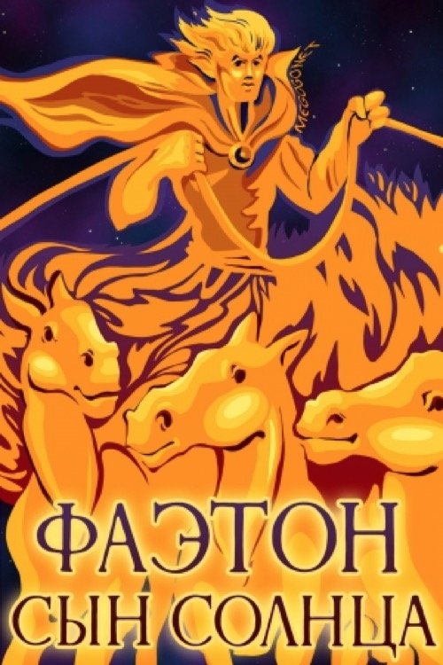 Poster de Фаэтон - сын Солнца