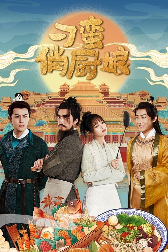 Poster de 刁蛮俏厨娘