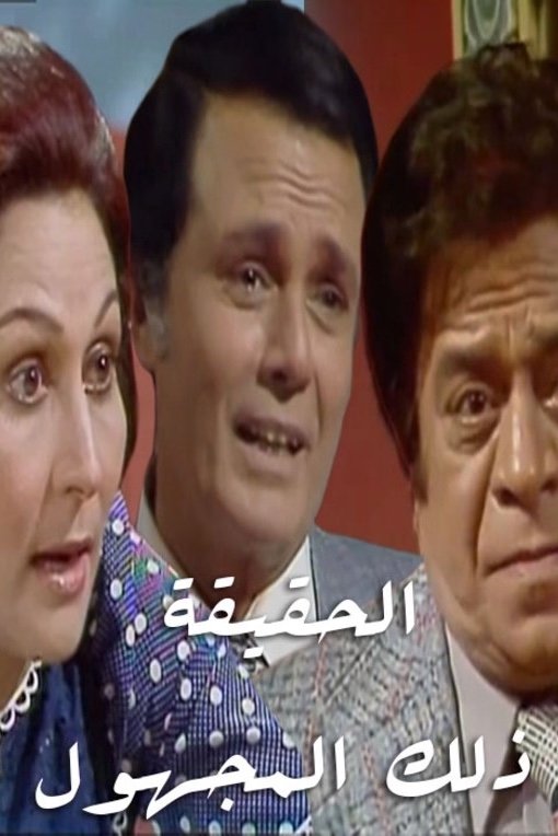 Poster de الحقيقة.. ذلك المجهول