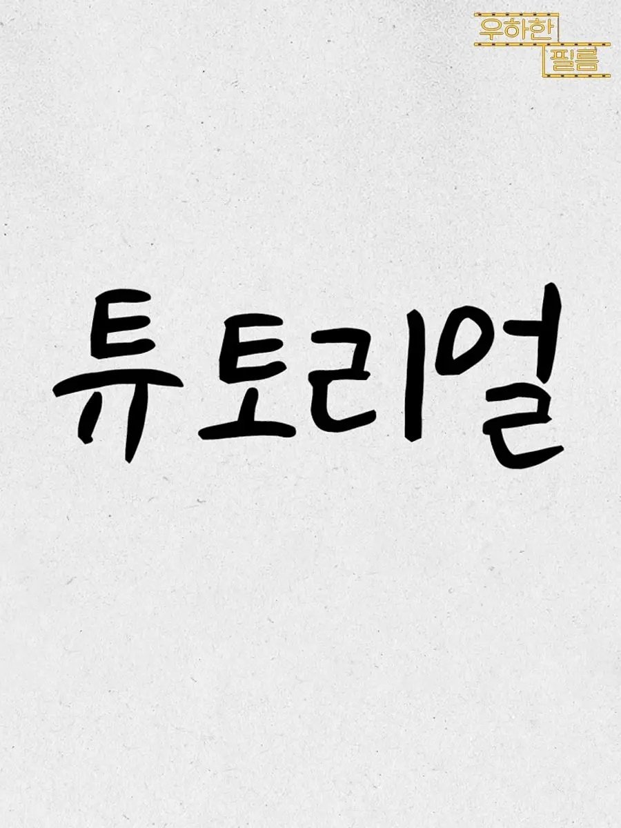 Poster de 튜토리얼