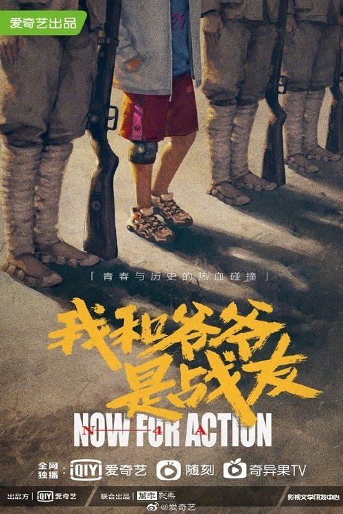 Poster de 我和爷爷是战友