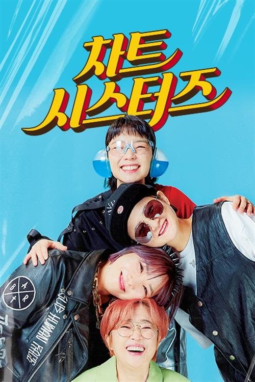 Poster de 차트 시스터즈